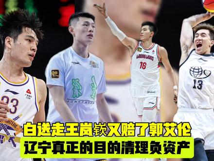 白送走王岚嵚又赔了郭艾伦,辽宁队真正目的是清理郭艾伦这个负资