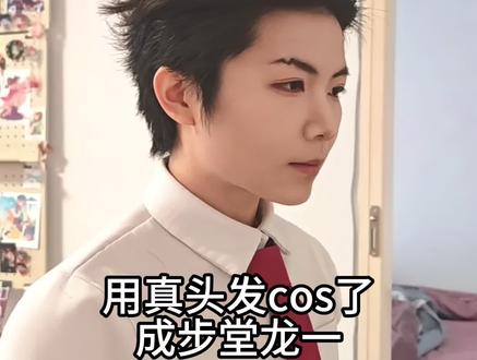 刺猬头的诞生
#逆转裁判 #成步堂龙一 #cos