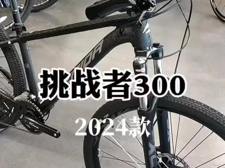 24款挑战者300,原价3598元,现活动价2998元,店里现货不多了#山地自行车要的抓紧啦!