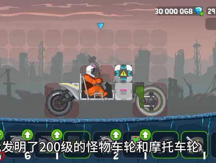 200级怪物车轮和摩托车轮 #暴爽疯狂赛车