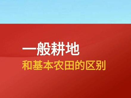一般耕地与基本农田的区别?#三农 #振兴乡村 #耕地 #土地 #新农人