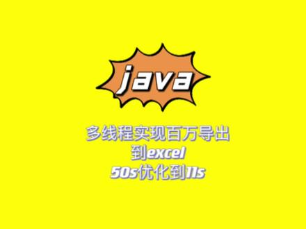 多线程实现百万导出到excel,由原来的50秒优化到11秒
#java #每天跟我涨知识 #程序员 #干货分享 #计算机