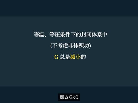 吉布斯自由能 #焓变 #熵变 #化学反应的方向 #自由能 #化学