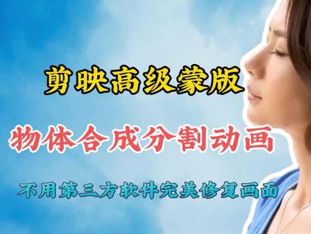 剪映高级蒙版物体合成分割动画,不用第三方软件完美修复画面 #视频剪辑教程 #教你制作技巧 #剪映教程