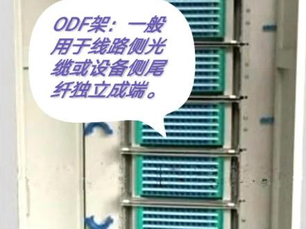 光纤总配线架(MODF)和传统(ODF)之间的区别