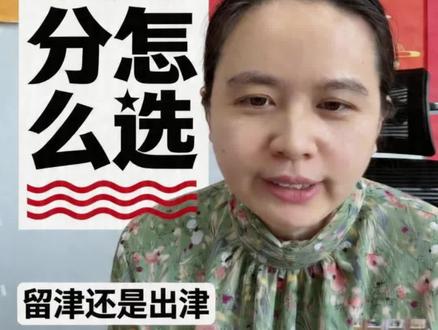 高考580分以下建议留天津 高考580分以下建议留天津#高考#高三#择校#就业