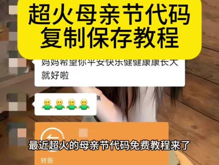 超火的母亲节代码复制保存教程来了 #母亲节代码 #母亲节python代码复制 母亲节代码复制
母亲节代码Python 母亲节代码可复制粘贴 母亲节代码教程 母亲节代码免费复制 #超火母亲节代码 母亲节小作文代码 母亲节代码教程 母亲节代码python #剪映 母亲节微信代码 母亲节视频抖音最火 母亲节视频 #母亲节快乐 母亲节代码复制粘贴教程 母亲节给妈妈的代码