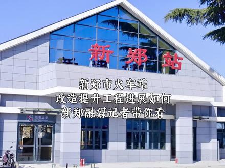 新郑市火车站改造提升工程正在加紧施工。 (融媒记者 渲洋 逸枫 芳芳 王妍)