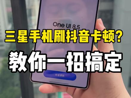 三星手机刷抖音卡?教你一招搞定#数码科技小知识 #三星UI8.5系统#三星系统 #安卓玩机技巧 #手机操作小妙招