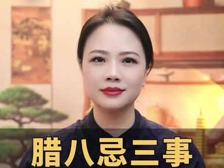 腊八忌三事,来年福禄至!#传统文化 #腊八节 #新年