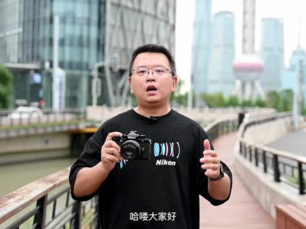 尼康Z f抢先上手体验 13799元一起交个朋友?#摄影 #尼康 #尼康zf #上手体验