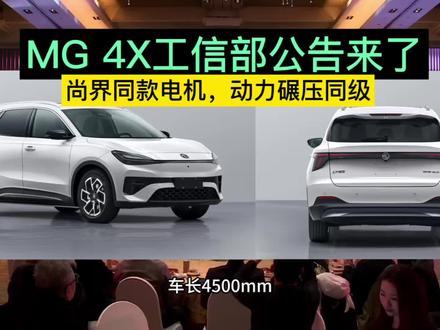 MG 4X工信部公告来了,尚界同款电机,动力碾压同级,入门标配半固态电池,最高续航有望突破600km。#MG4X#MG创作者星辰计划