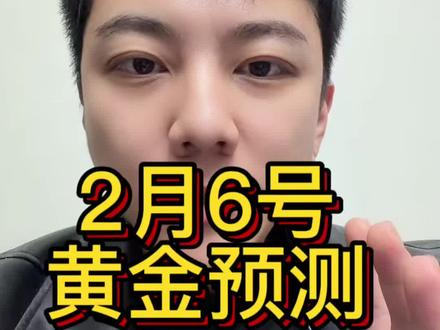 2月6号黄金预判?评论区说一说你的观点!#黄金 #金价 #黄金趋势
