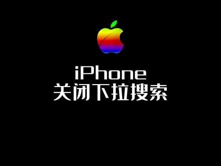 苹果手机如何关闭下拉搜索#iPhone #苹果手机 #手机技巧