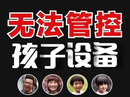 家长管控孩子色别#iphone使用技巧 #屏幕使用时间