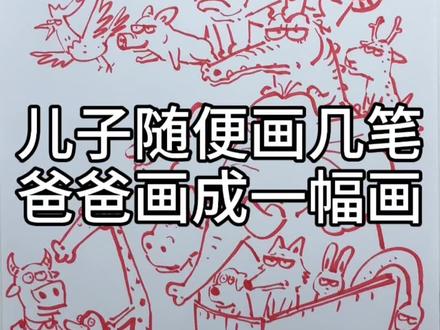 儿子随便画几笔,爸爸画成一幅画~