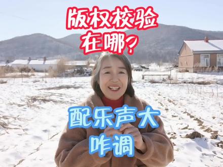 版权校验在哪?配乐声大可调小哟! #知识分享 #短视频 #一定要看到最后