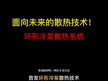 随着手机性能的日益提升,做好散热也成为了保障体验的重中之重。石墨、热管、VC液冷,几年时间手机散热技术持续更迭。小米正式推出一项面向未来的散热技术:环形冷泵散热技术。 #小米#数码科技 #环形冷泵散热系统 #手机 #散热