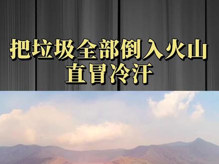 如果你把垃圾倒入火山,是种什么体验?看得我直冒冷汗! #科普知识
