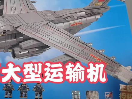 运20!国产新一代大型运输机,名曰:“鲲鹏” #乐高 #玩具 #模型 #积木 #运20运输机 #胖妞 #鲲鹏