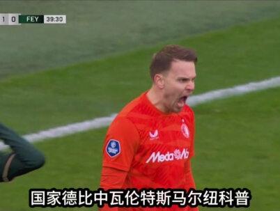 荷兰杯:费耶诺德vs海伦芬 #费耶诺德 #荷兰杯 #海伦芬 #范佩西 #费耶诺德vs海伦芬