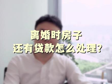 离婚时房子还有贷款怎么处理?#法律 #重庆律师#法律咨询 #离婚律师咨询