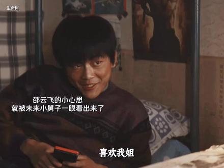 邵云飞的小心思被未来小舅子一眼就看出来了。