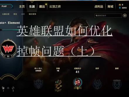 #英雄联盟lol #英雄联盟 英雄联盟如何优化掉帧问题(上)