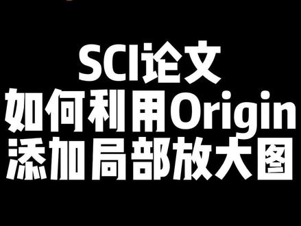 SCI论文如何用Origin添加局部放大图?当我们写完SCI论文之后我们需要给SCI论文添加一下局部放大图那么这个时候我们就要借助一下我们经常需要用到的工具Origin来辅助我们绘图,一个好的SCI论文的局部放大图可以帮助我们把论文的质量提升起来,让我们的论文在投稿的过程中可以大大的加快录用的几率,而且局部放大图可以让我们的SCI论文看起来更加的美观大方,对于不会绘制SCI论文局部放大图的同学们赶紧来试试吧。
#科研 #sci #大数据推荐给有需要的人 #论文 #研究生毕业论文 #硕士研究生 #读博的日子 #科研狗的日常 #毕业论文答辩攻略 #博士日常 #写作 #博士 #评职称 #开题报告 #论文查重 #文献综述 #知网 #论文发表 #论文写作 #研究生 #sci #sci论文 #sci论文写作 @抖音安全中心 @抖音直播 @抖音 @抖音小助手 @抖音创作者中心 @抖音文创 @DOU+小助手 @DOU+上热门 @DOU+大讲堂 @DOU+精训营 @DOU+小课堂