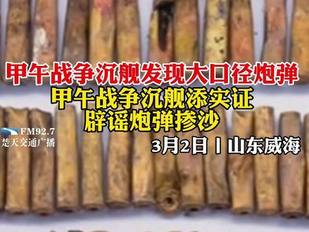 甲午战争沉舰发现大口径炮弹,甲午战争沉舰添实证辟谣炮弹掺沙。#甲午海战 #历史 #最新发现