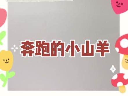 奔跑的小山羊一起来画吧#简笔画 #零基础学画画 #创作灵感 #画画使我快乐