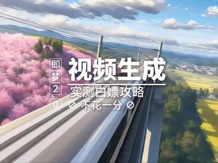 Seedance2.0免费用!实测白嫖攻略 seedance2.0生成效果确实可以,但官方太贵了。
教你白嫖seedance2.0,不用花一分钱。
第一步,小云雀或者即梦生成免费带水印720P视频。
第二步,去水印。
第三步,高清化,可选。
就这些,收藏吧,总有用到的时候。
#seedance2.0 #免费AI视频 #白嫖 #AI工具推荐 #AI视频教程
