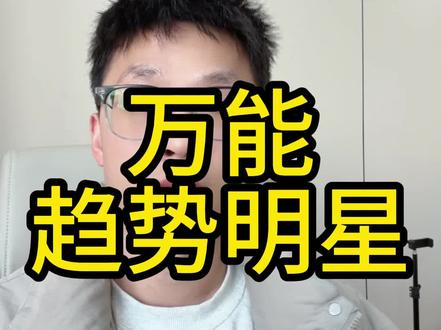 趋势明星计划玩法操作 #淘宝运营#淘宝电商