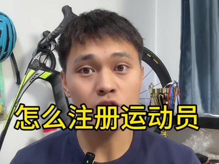 运动员注册注册流程#运动员 #运动