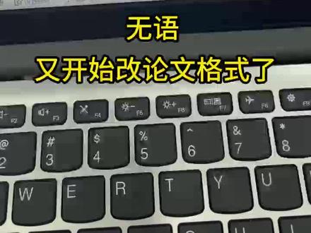 毕业论文这个格式我是非改不可吗?
##毕业论文 #研究生 #大学生 #论文格式 #论无忧