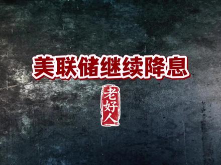 美联储继续降息了 #用大白话讲解财经知识 #创作者中心 #创作灵感