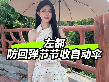 收伞简直不要太丝滑~#左都 #自动伞 #防晒伞 #热门雨伞推荐