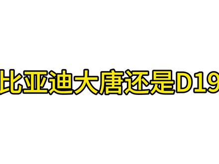 零跑D9实车太惊艳!可大唐EV有云辇+闪充9分钟满电,一个豪华舒适,一个性能炸裂,你更愿意为谁买单?零跑和大唐纯电超过25有点不愿意买单啊,这可咋办吧#新能源车为什么这么受欢迎 #比亚迪大唐#零跑D19 #你会买新能源车吗