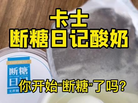 #创作灵感 断糖日记,给你一杯触手可及的勇敢!#断糖日记#99%的生牛乳,拒绝添加更营养!#吃货 #种草 @DOU+小助手 @抖音小助手