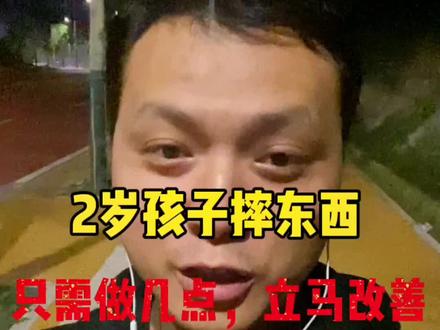 2岁孩子动不动就摔东西,还哭闹不停。千万别上火,试一下这几点。很快就可以改善哦!#育儿 #育儿经验分享