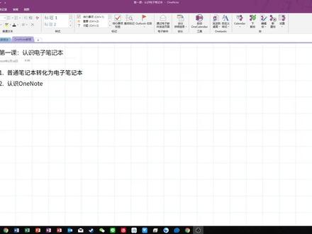 【OneNote教程】第一课:认识电子笔记本 @DOU+小助手 #onenote