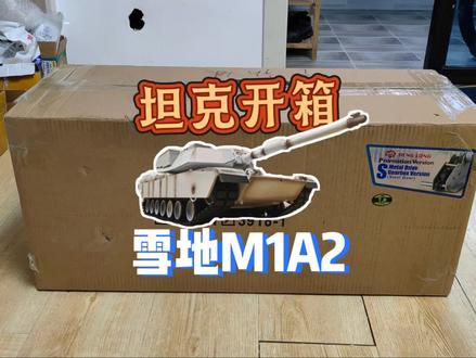 年底开箱一台1/16恒龙M1A2坦克维和UN涂装!艾布拉姆斯坦克!#坦克模型 #遥控坦克 #M1A2 #艾布拉姆斯 #恒龙模型
