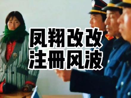 历时三年的"凤翔改改"注册风波。#陕西方言 #县功一家人 @DOU+小助手