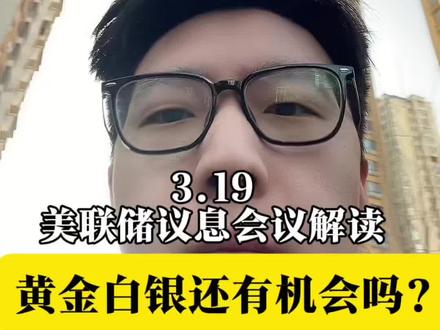 白银黄金还有机会吗?美联储会议和鲍威尔发言解读#财经知识 #美联储议息会议 #黄金 #白银