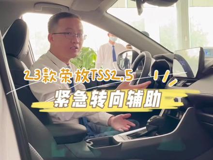 23款荣放TSS2.5【紧急转向辅助系统】您了解吗?#新rav4荣放探野山河 #汽车小知识 @一汽丰田 #抖音汽车