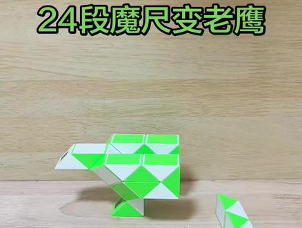 24段魔尺变老鹰 #动手动脑玩具 #亲子 #亲子互动 #魔尺 #百变魔尺