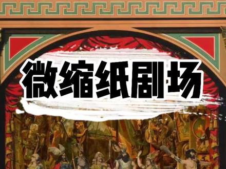 19世纪流行的微缩纸剧场,也是一种娱乐与教育意义兼备的玩具哦!#复古迷 #微缩场景 @抖音小助手
