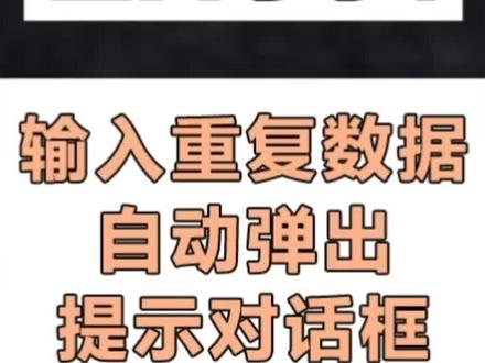 Excel小技巧,输入重复数据就弹出错误提示框,赶紧来学#excel技巧 #玩转office #excel函数 #excel表格教学 #办公软件技巧