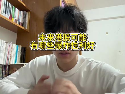未来港股可能会有哪些爆炸性的政策利好?恒生科技或将起飞?#恒生科技 #港股通 #政策利好 #港股