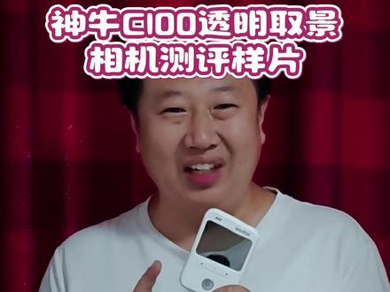 实测爆火海外的透明取景相机|神牛C100完整测评附样片 区别普通儿童相机电子屏:光学透明取景,肉眼直视画面,减少屏幕蓝光,给娃拍成长日常更护眼。
体积轻巧揣兜就能带,复古 CCD 直出质感,拍照、录像、测光三合一,性价比在线。实拍样片无调色,日常风景、人像、亲子随手拍都很有氛围感,客观测评优缺点全说清,不夸大。#神牛C100 #摄影好物分享 #神牛旗舰店 #C100
